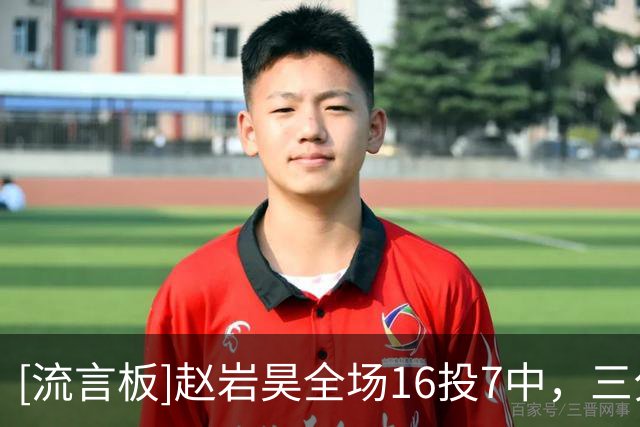 [流言板]赵岩昊全场16投7中，三分6中4砍下宁波队内最高的18分